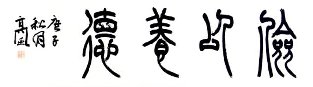 高風四尺對開書法作品篆書《儉以養德》