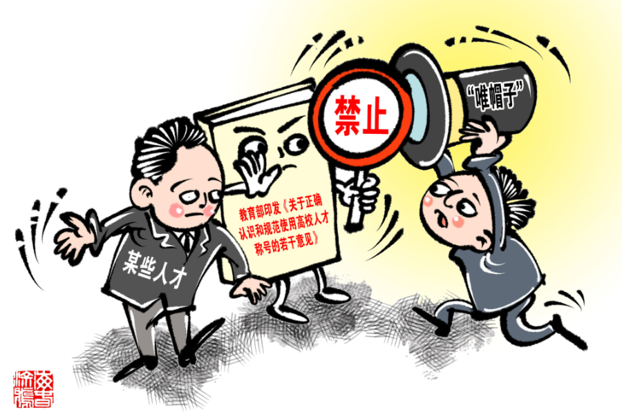 科研領域以“帽”取人何時休