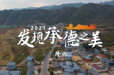 2021發現承德之美•隆化站