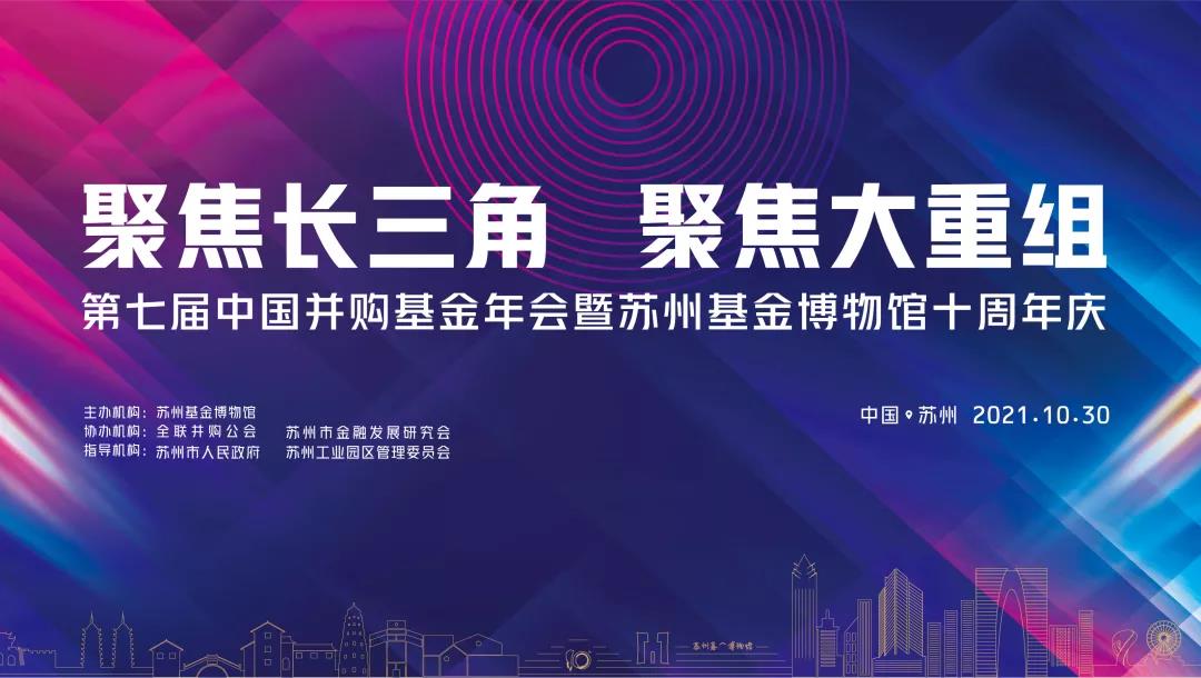 第七屆中國并購基金年會以“聚焦長三角 聚焦大重組”為主題