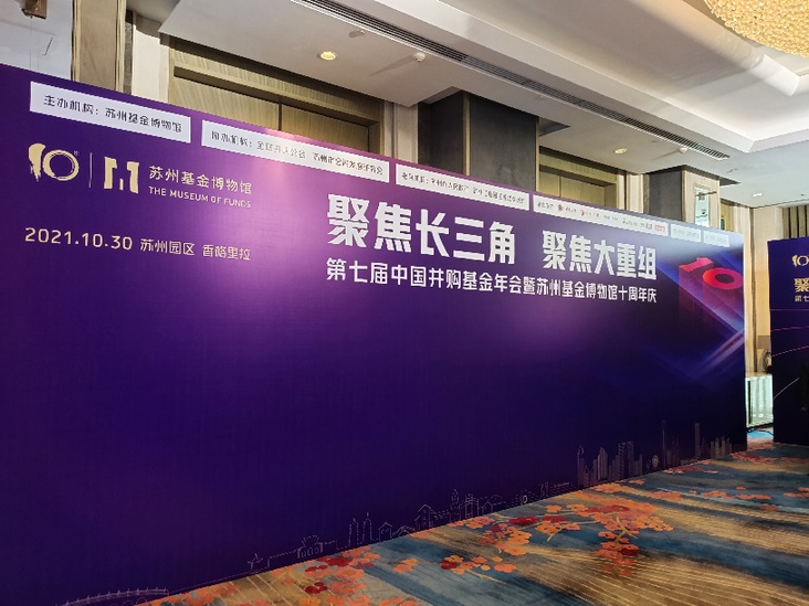 第七屆中國并購基金年會暨蘇州基金博物館十周年慶活動近日在蘇州成功舉辦