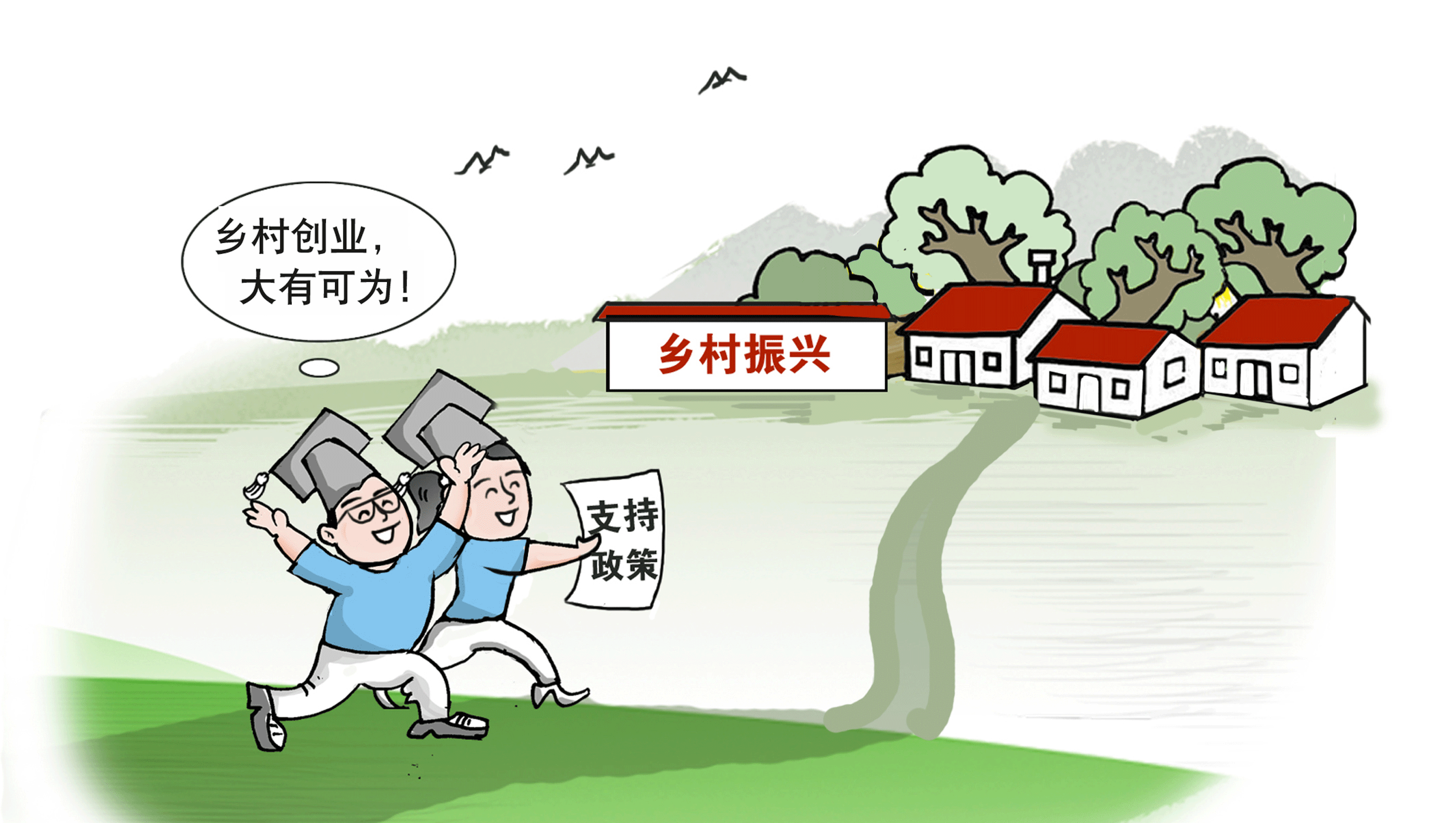 走，到農村創業去