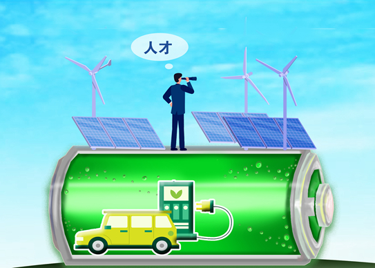 “人才荒”困擾新能源行業 部分企業“地毯式”搶人