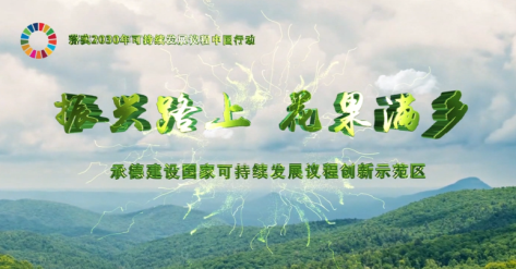 專題片《發現承德之美》——振興路上花果滿鄉