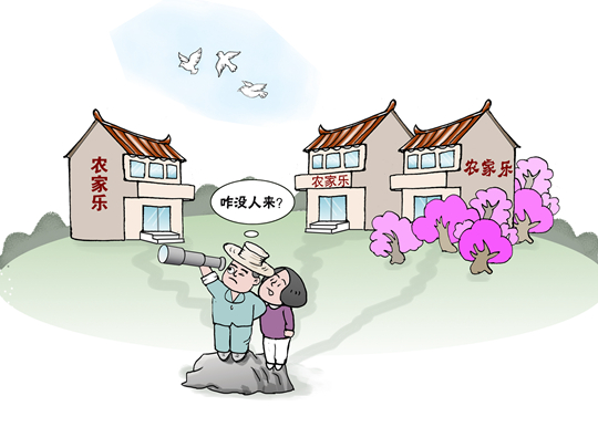 部分農家樂變“農家愁” 鄉村游有待“提檔升級”