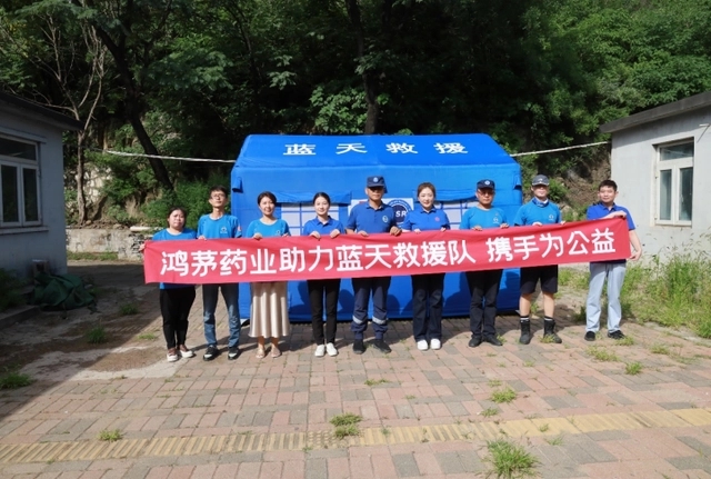 “同在藍天下 攜手為公益” 鴻茅藥業支援藍天救援