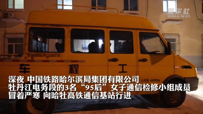 新春走基層 | 女子通信檢修小組：迎風斗雪保通信