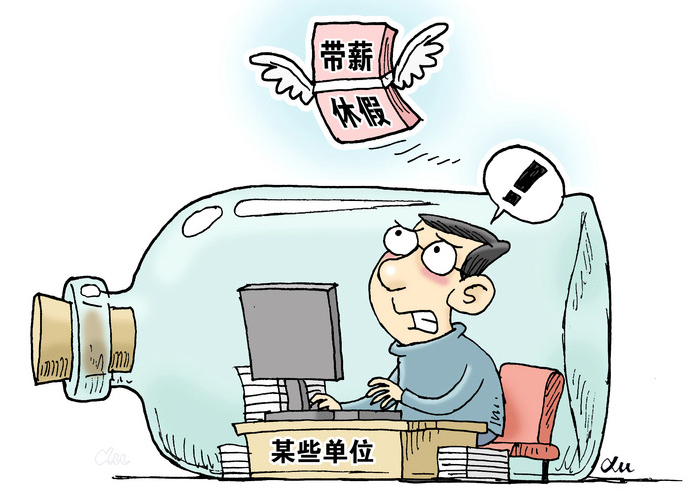 “帶薪休假”這件好事為何在基層“難落地”？