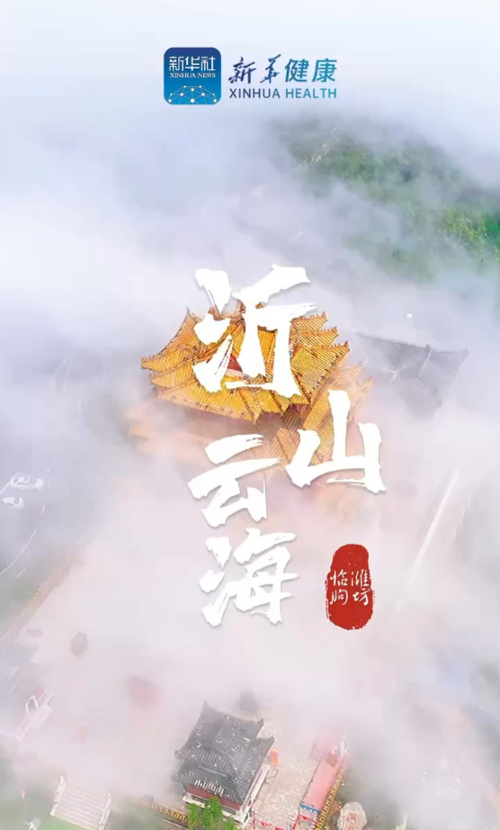 新華健康｜觀沂山云海，共話中醫藥大健康