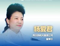 新華健康｜楊愛君：傳統企業轉型升級 探索創新型生物醫藥企業新賽道