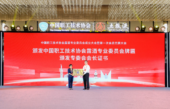 五糧液當選中國職工技術協會露酒專業委員會會長單位