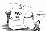 一任領導一套政策 PPP合同“簽完隨時改”
