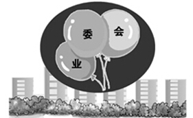 業委會“難產” 小區物業糾紛進入高發期