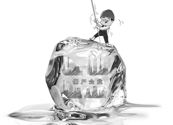 靠政策拿補貼 “老僵尸”欲變“吸血鬼”