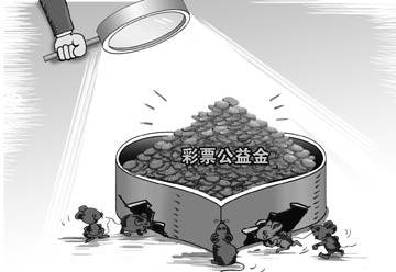 頻遭套取挪用 彩票公益金存“舞弊”風險