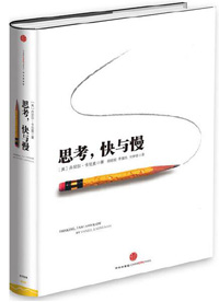 《思考，快與慢》