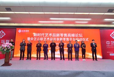 讓藝術走進尋常百姓家　中藝云聯創造共享新零售模式