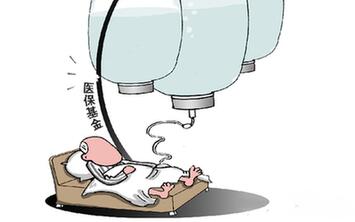 過度兜底　一些貧困地區醫?；鸨换?ldquo;禿嚕”