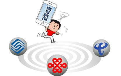 攜號轉網“坑多多” 合約套路消解政策紅利