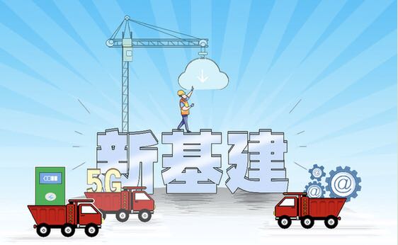 穩投資新局:老基建“補短板” 新基建“擴乘數”