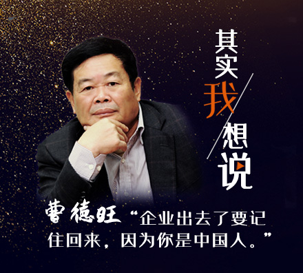 獨家專訪曹德旺：企業出去了要記住回來，因為你是中國人