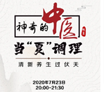 直播預告｜與《神奇的中醫》共話夏季養生，帶你清新養生過伏天