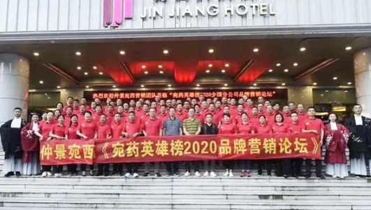 仲景宛西制藥2020年中會：判研市場，構筑新思維，擁抱新零售