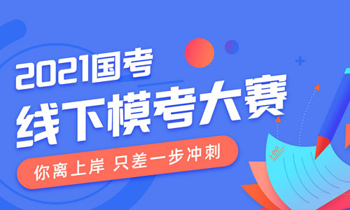 "打工人"變身"考公人"，粉筆線下?？荚?00多個地市同時開啟