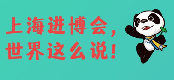 直通進博會 | 上海進博會，世界這么說！