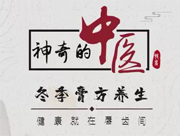 《神奇的中醫》——冬季膏方養生，健康就在唇齒間