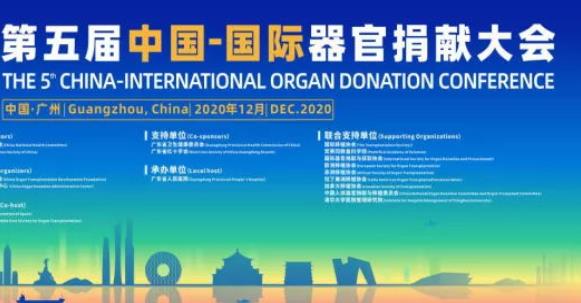 大咖云集：第五屆中國-國際器官捐獻大會即將召開