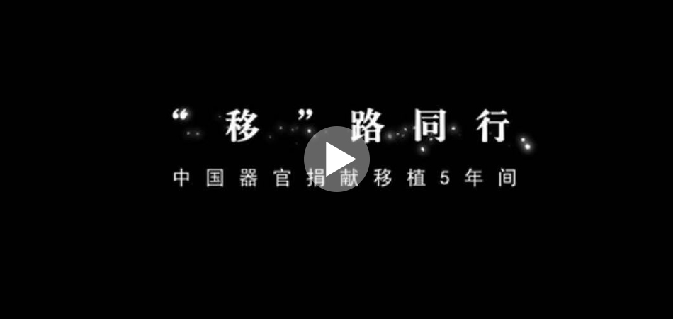 張藝謀特邀執導《“移”路同行》，真實記錄中國器官捐獻移植五年間