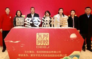 東阿阿膠“冬令滋補季”濟南站