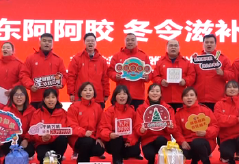 東阿阿膠“冬令滋補季”合肥站