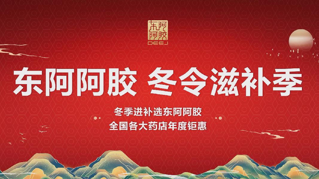 東阿阿膠“冬季滋補季”杭州站