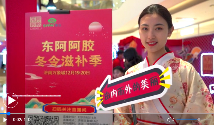 東阿阿膠“冬季滋補季”精彩瞬間