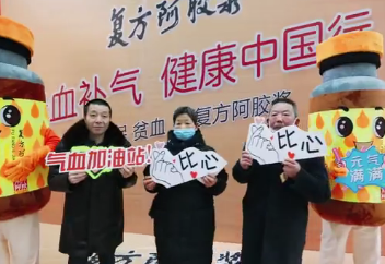 東阿阿膠重慶站快閃