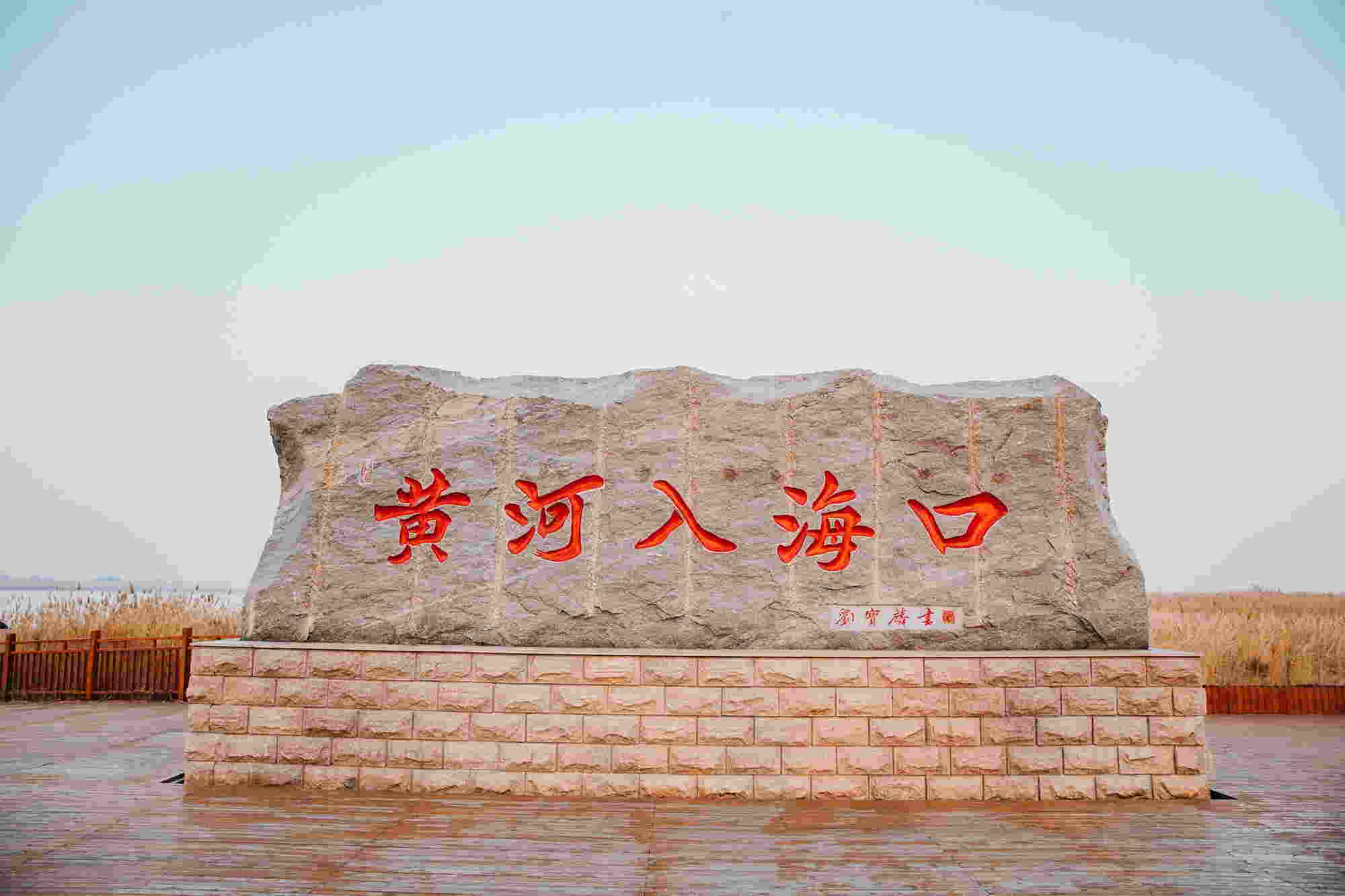 黃河入?？冢簩懞蒙鷳B保護和高質量發展新篇章