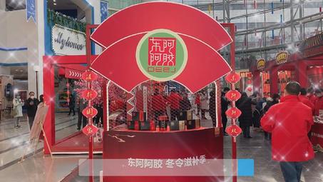 東阿阿膠“冬令滋補季”西安站