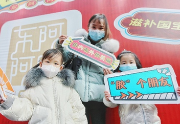 東阿阿膠“冬令滋補季”西安站