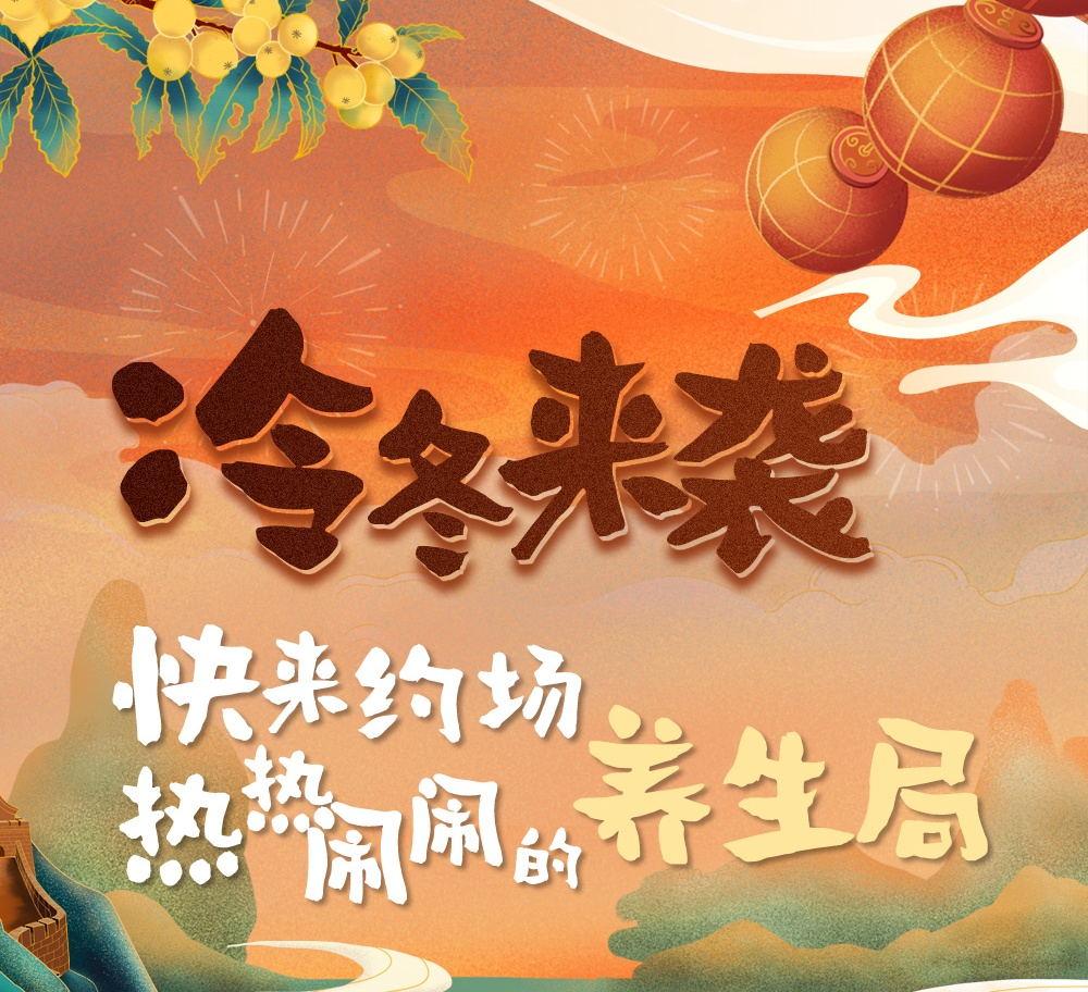 全面升級! 東阿阿膠“冬令滋補季”絢麗燃冬進行時