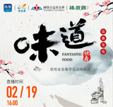 關注新華社生活類美食節目《味道》，中國歌唱家張琳帶您品味鍋說??！金牌廚師講師王京教您做雞肉蔬菜餅、蒜香小龍蝦??！